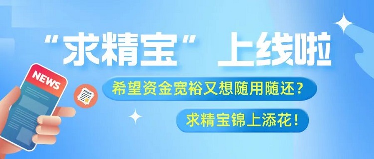 求精新材料供應鏈創(chuàng)新產品“求精寶”操作流程